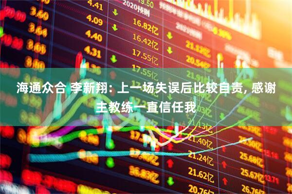 海通众合 李新翔: 上一场失误后比较自责, 感谢主教练一直信任我